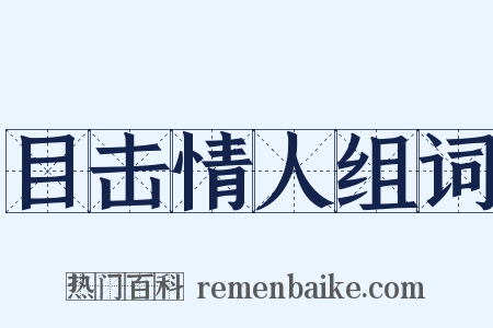 目击情人组词是什么意思的图片